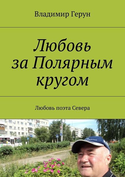 Обложка книги  «Любовь за Полярным кругом. Любовь поэта Севера»