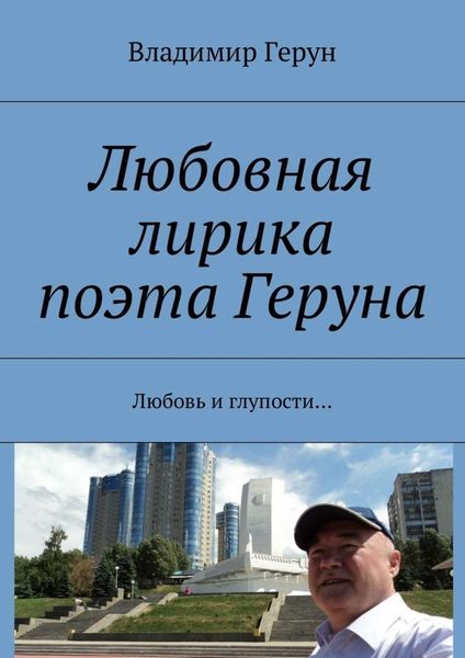 Обложка книги  «Любовная лирика поэта Геруна. Любовь и глупости…»