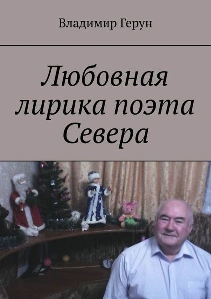 Обложка книги  «Любовная лирика поэта Севера»