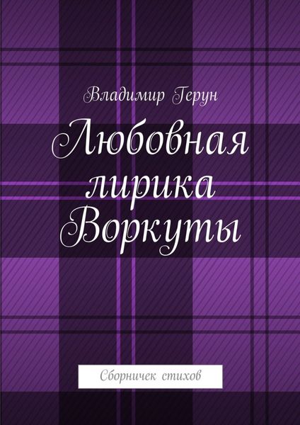 Обложка книги  «Любовная лирика Воркуты. Сборничек стихов»