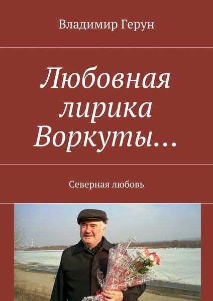 Обложка книги  «Любовная лирика Воркуты… Северная любовь»