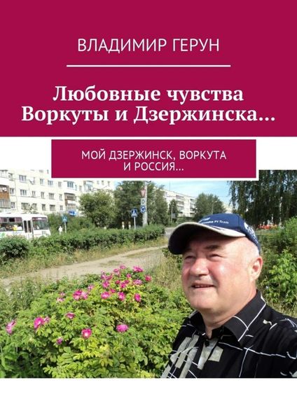 Обложка книги  «Любовные чувства Воркуты и Дзержинска… Мой Дзержинск, Воркута и Россия…»