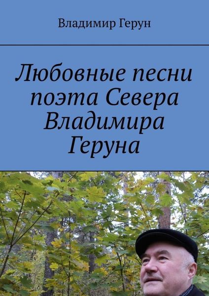 Обложка книги  «Любовные песни поэта Севера Владимира Геруна»