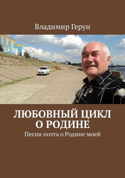 Обложка книги  «Любовный цикл о Родине. Песни поэта о Родине моей»