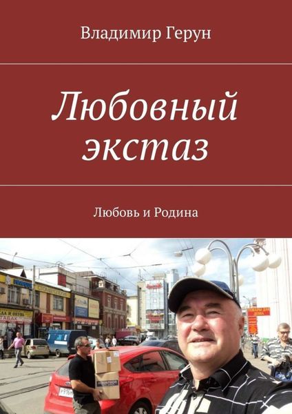 Обложка книги  «Любовный экстаз. Любовь и Родина»