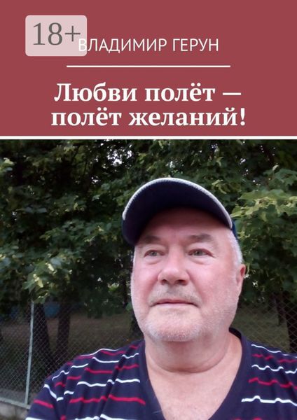 Обложка книги  «Любви полёт – полёт желаний!»