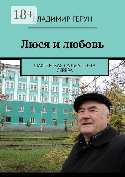 Обложка книги  «Люся и любовь. Шахтёрская судьба поэта Севера»