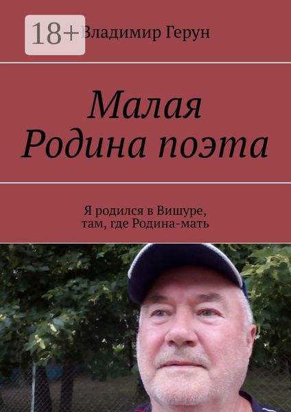 Обложка книги  «Малая Родина поэта. Я родился в Вишуре, там, где Родина-мать»