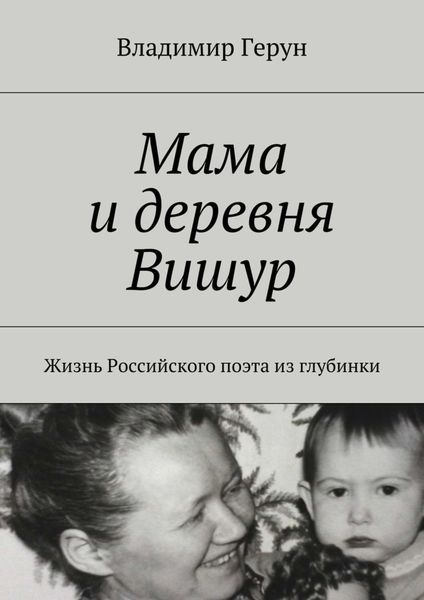 Обложка книги  «Мама и деревня Вишур. Жизнь Российского поэта из глубинки»