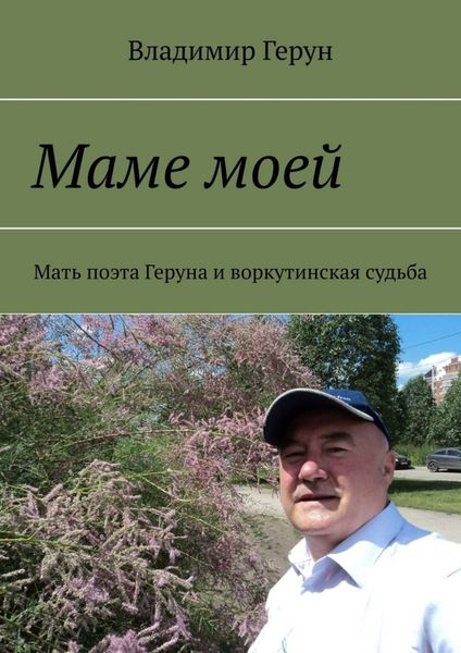 Обложка книги  «Маме моей. Мать поэта Геруна и воркутинская судьба»