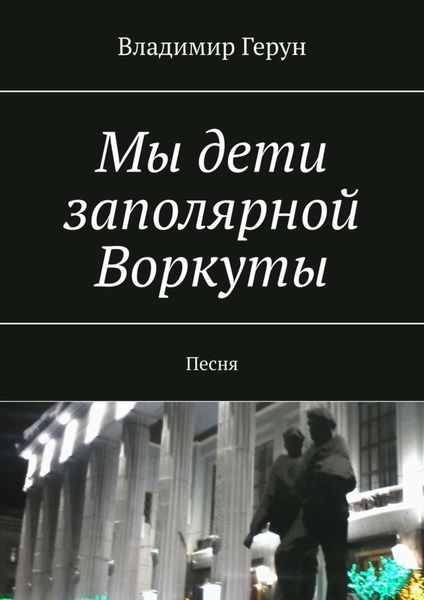 Обложка книги  «Мы дети заполярной Воркуты. Песня»