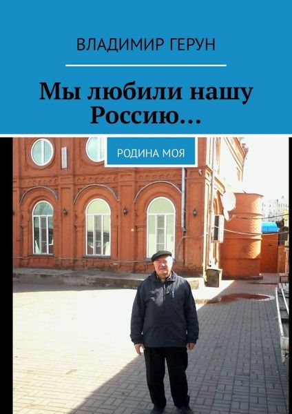 Обложка книги  «Мы любили нашу Россию… Родина моя»