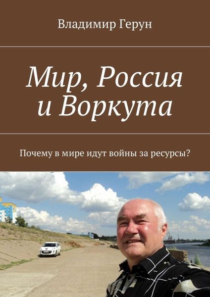 Обложка книги  «Мир, Россия и Воркута. Почему в мире идут войны за ресурсы?»