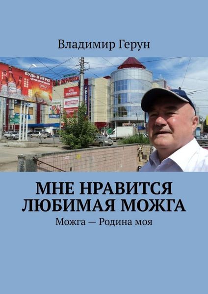 Обложка книги  «Мне нравится любимая Можга. Можга – Родина моя»