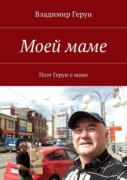 Обложка книги  «Моей маме. Поэт Герун о маме»