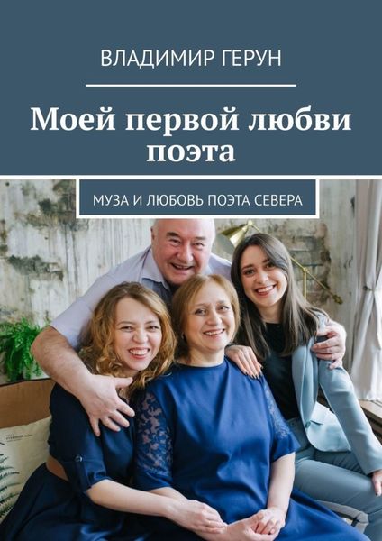 Обложка книги  «Моей первой любви поэта. Муза и любовь поэта Севера»