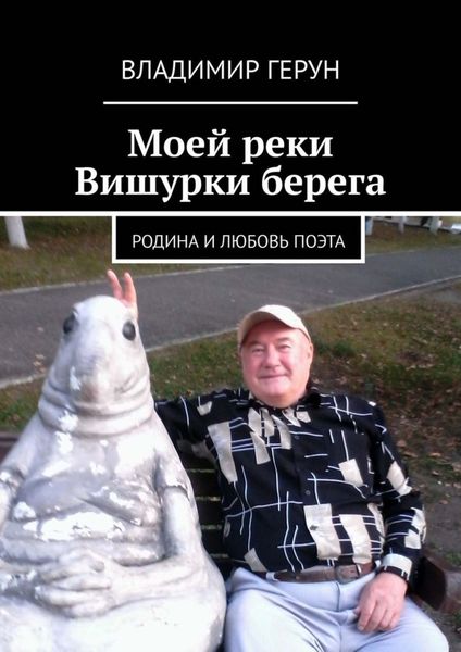 Обложка книги  «Моей реки Вишурки берега. Родина и любовь поэта»