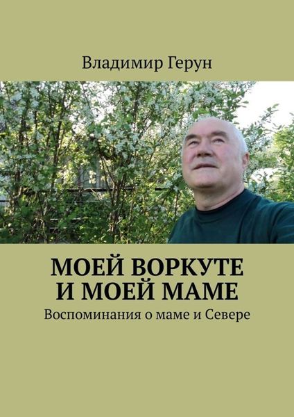 Обложка книги  «Моей Воркуте и моей маме. Воспоминания о маме и Севере»