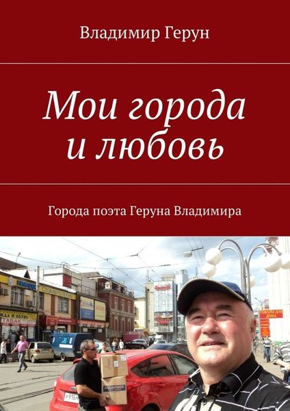 Обложка книги  «Мои города и любовь. Города поэта Геруна Владимира»