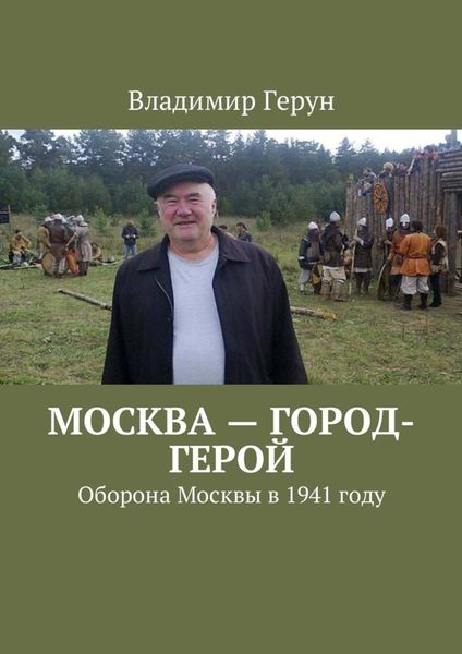 Обложка книги  «Москва – город-герой. Оборона Москвы в 1941 году»