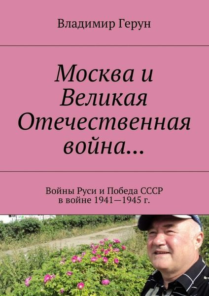 Обложка книги  «Москва и Великая Отечественная война… Войны Руси и Победа СССР в войне 1941—1945 г.»