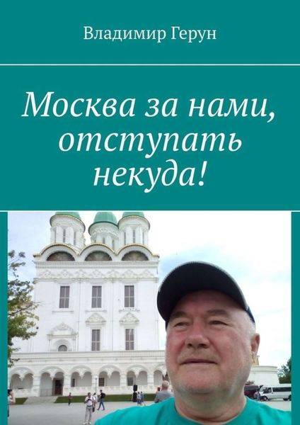 Обложка книги  «Москва за нами, отступать некуда!»