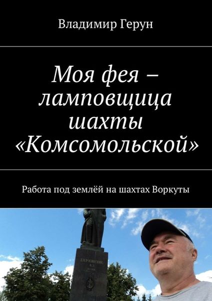 Обложка книги  «Моя фея – ламповщица шахты «Комсомольской». Работа под землёй на шахтах Воркуты»