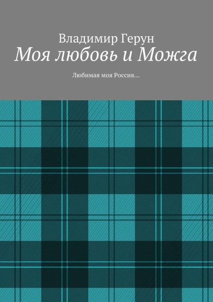 Обложка книги  «Моя любовь и Можга. Любимая моя Россия…»