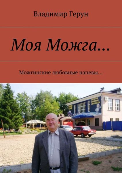 Обложка книги  «Моя Можга… Можгинские любовные напевы…»