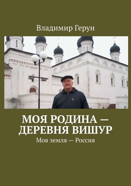 Обложка книги  «Моя Родина – деревня Вишур. Моя земля – Россия»