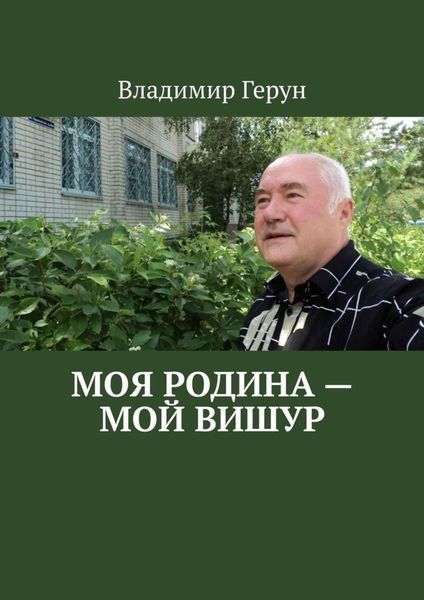 Обложка книги  «Моя Родина – мой Вишур»