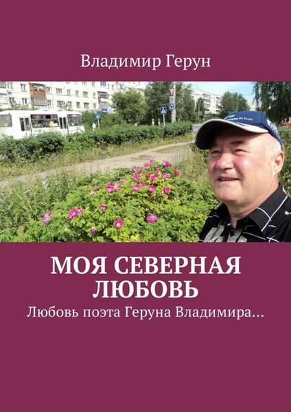 Обложка книги  «Моя северная любовь. Любовь поэта Геруна Владимира…»