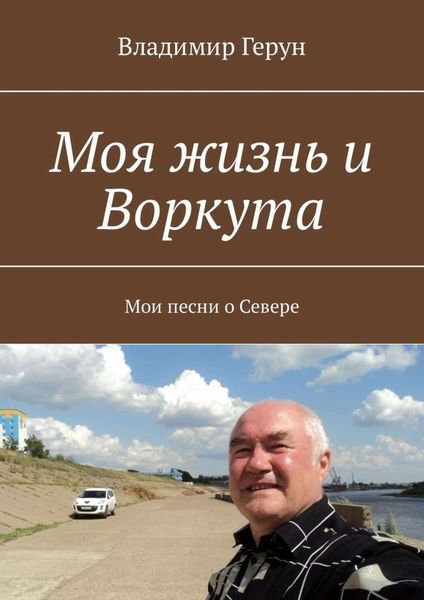 Обложка книги  «Моя жизнь и Воркута. Мои песни о Севере»