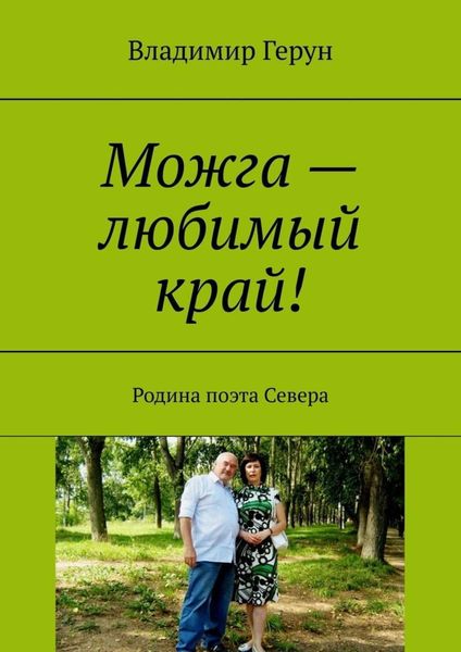 Обложка книги  «Можга – любимый край! Родина поэта Севера»