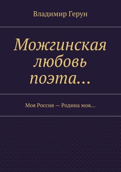 Обложка книги  «Можгинская любовь поэта… Моя Россия – Родина моя…»