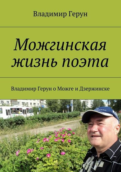 Обложка книги  «Можгинская жизнь поэта. Владимир Герун о Можге и Дзержинске»