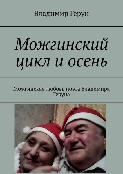 Обложка книги  «Можгинский цикл и осень. Можгинская любовь поэта Владимира Геруна»
