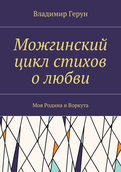 Обложка книги  «Можгинский цикл стихов о любви. Моя Родина и Воркута»