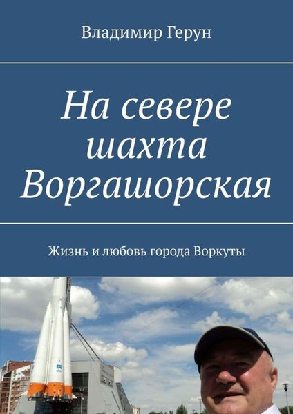 Обложка книги  «На севере шахта Воргашорская. Жизнь и любовь города Воркуты»