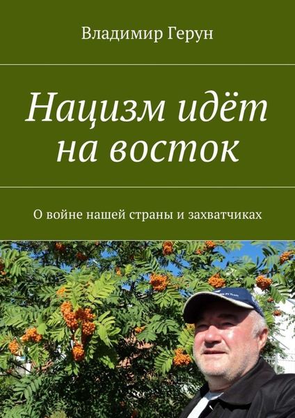 Обложка книги  «Нацизм идёт на восток. О войне нашей страны и захватчиках»