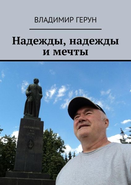 Обложка книги  «Надежды, надежды и мечты»