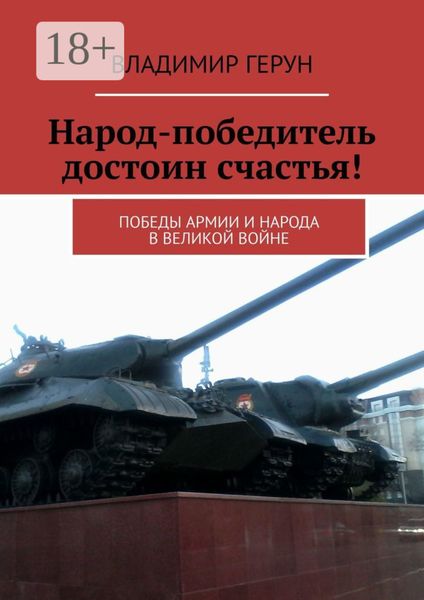 Обложка книги  «Народ-победитель достоин счастья! Победы армии и народа в великой войне»