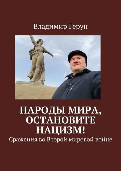 Обложка книги  «Народы мира, остановите нацизм! Сражения во Второй мировой войне»