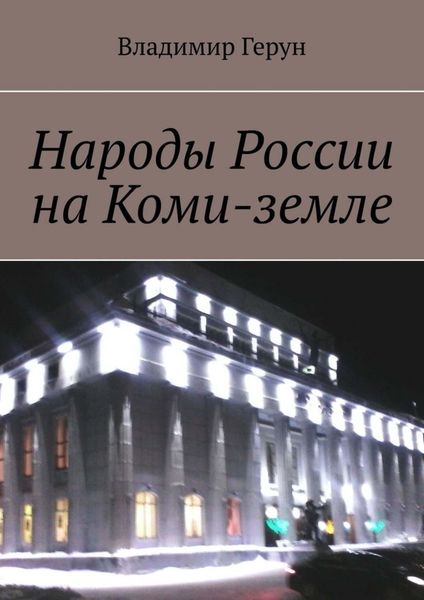 Обложка книги  «Народы России на Коми-земле»