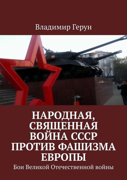 Обложка книги  «Народная, священная война СССР против фашизма Европы. Бои Великой Отечественной войны»