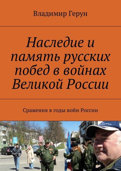 Обложка книги  «Наследие и память русских побед в войнах Великой России. Сражения в годы войн России»