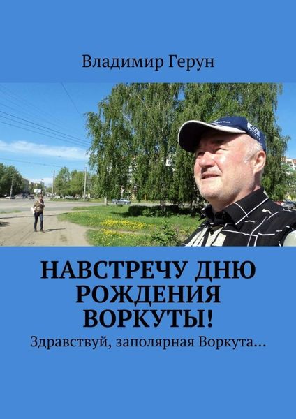 Обложка книги  «Навстречу дню рождения Воркуты! Здравствуй, заполярная Воркута…»