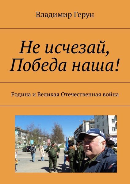 Обложка книги  «Не исчезай, Победа наша! Родина и Великая Отечественная война»