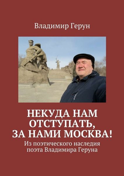 Обложка книги  «Некуда нам отступать, за нами Москва! Из поэтического наследия поэта Владимира Геруна»