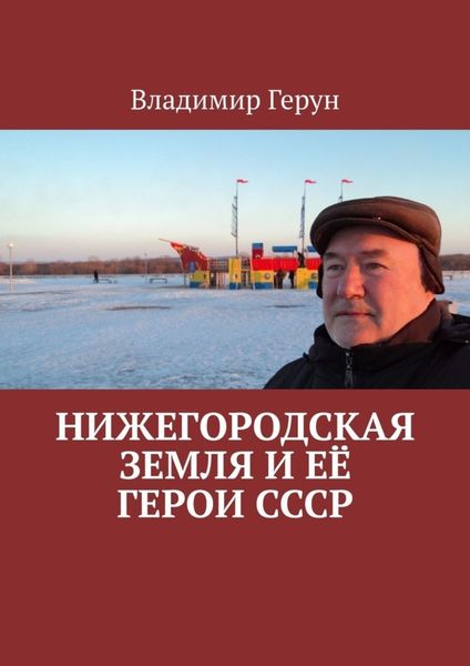Обложка книги  «Нижегородская земля и её герои СССР»